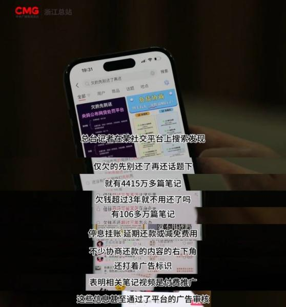 央视调查逃废债骗局：“欠钱不用还”笔记小红书泛滥  黑灰产每月投入巨额投流费