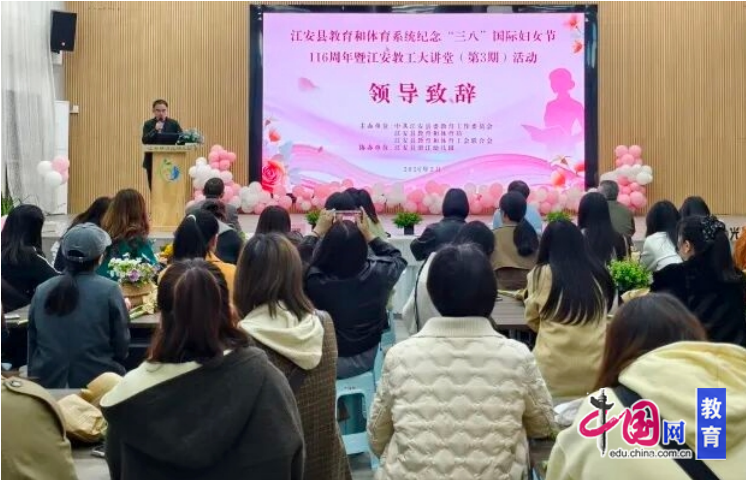宜宾江安县教体系统举办纪念“三八”国际妇女节116周年暨教工大讲堂活动